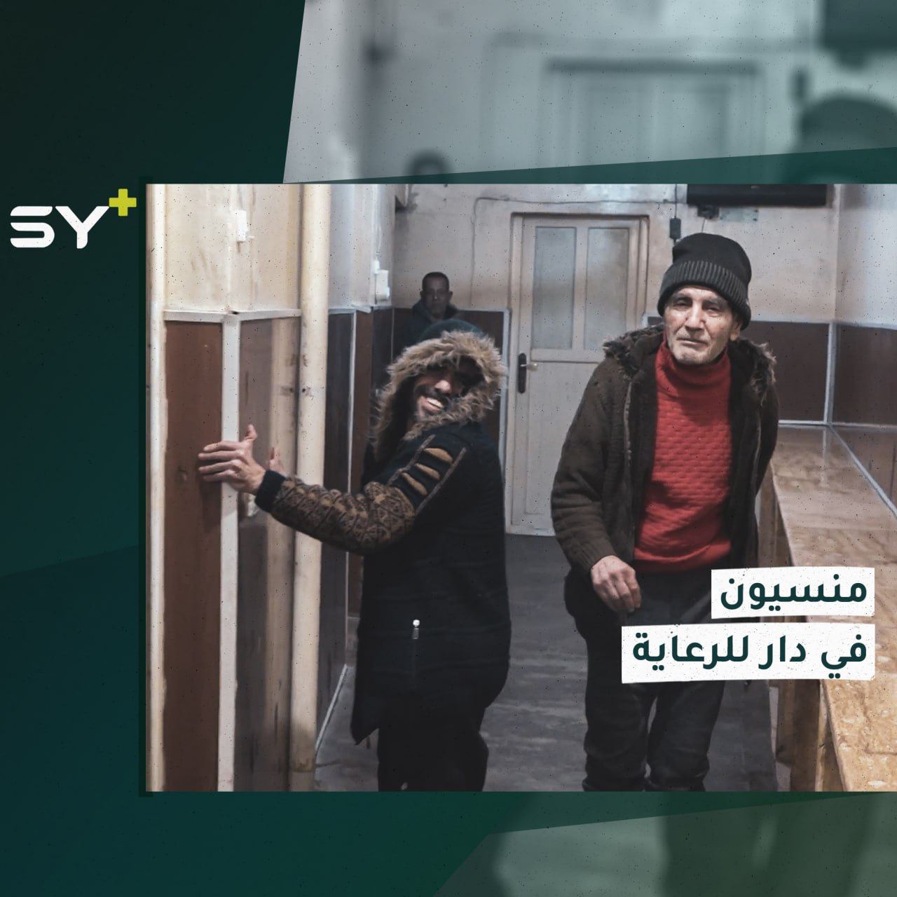 قصص مأساوية ومؤثرة لأشخاص تقطعت بهم السبل في دار للرعاية بريف حلب