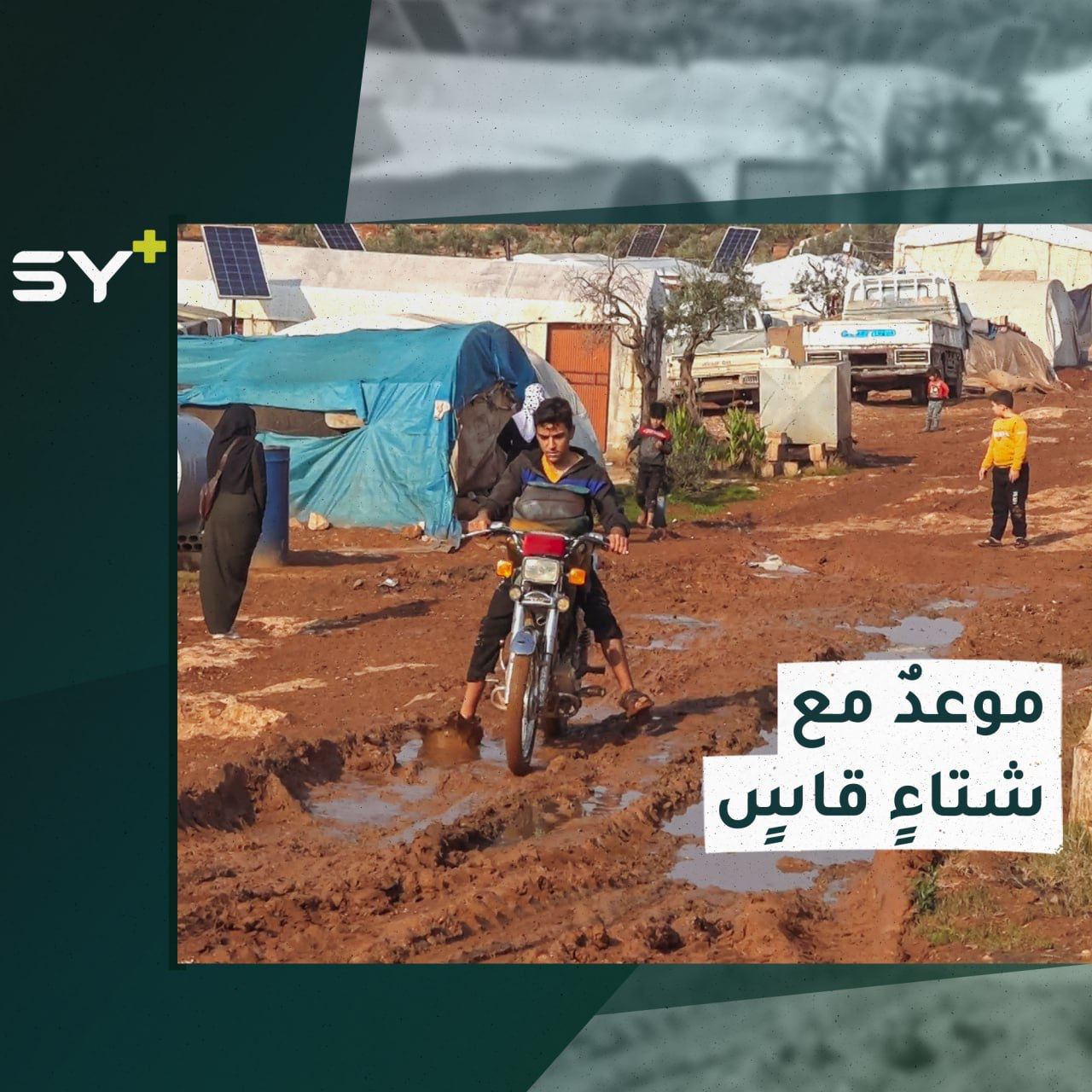 طرق طينية ومعاناة كبيرة، هذا هو الحال في المخيمات العشوائية بريف إدلب