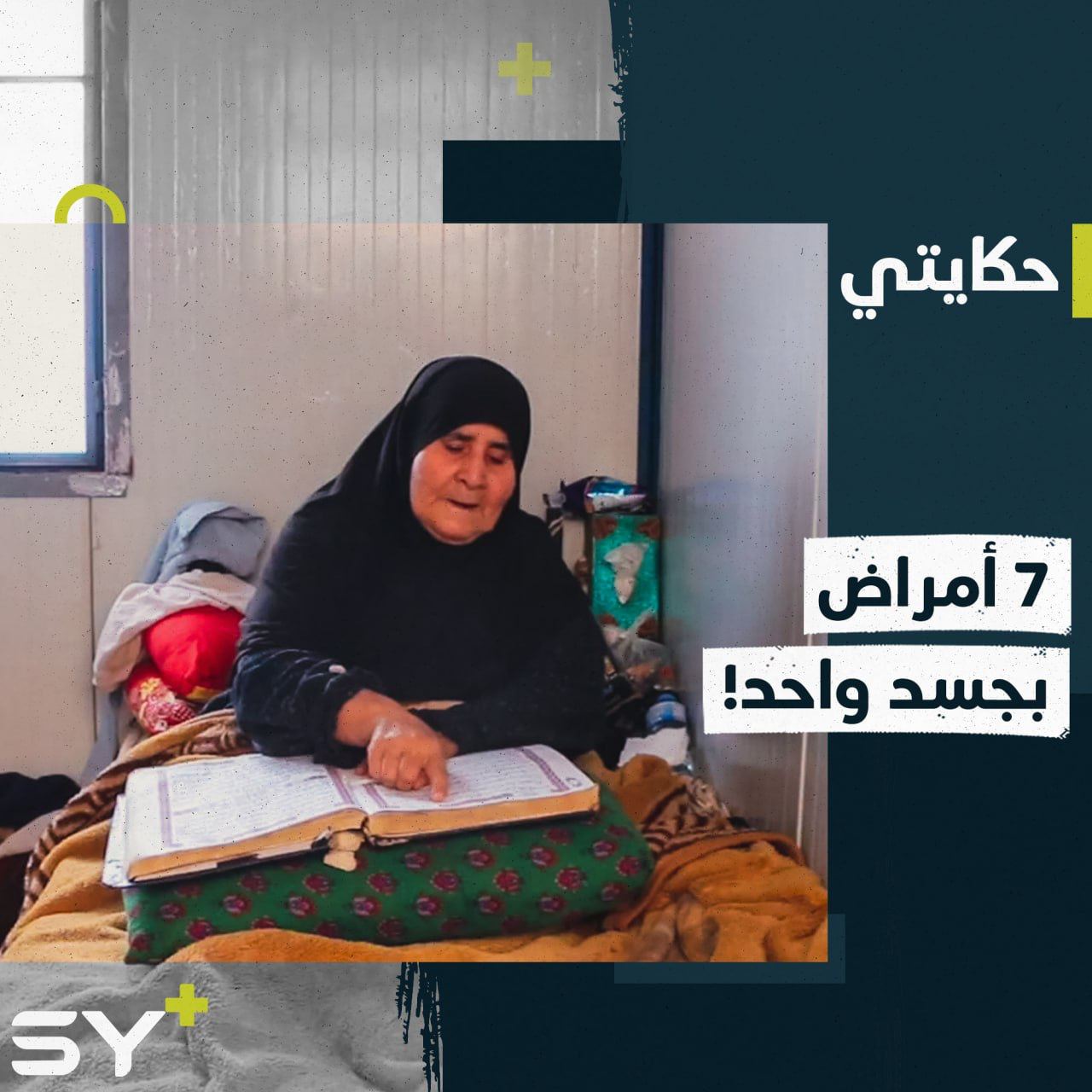 آمنة سيدة مُقعدة منذ 7 سنوات ومسؤولة عن تربية أطفال أيتام