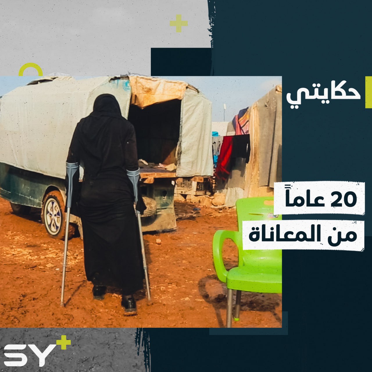 تعيش في صندوق سيارة صغيرة وتتنقل على عكازين! يوم من حياة سارة