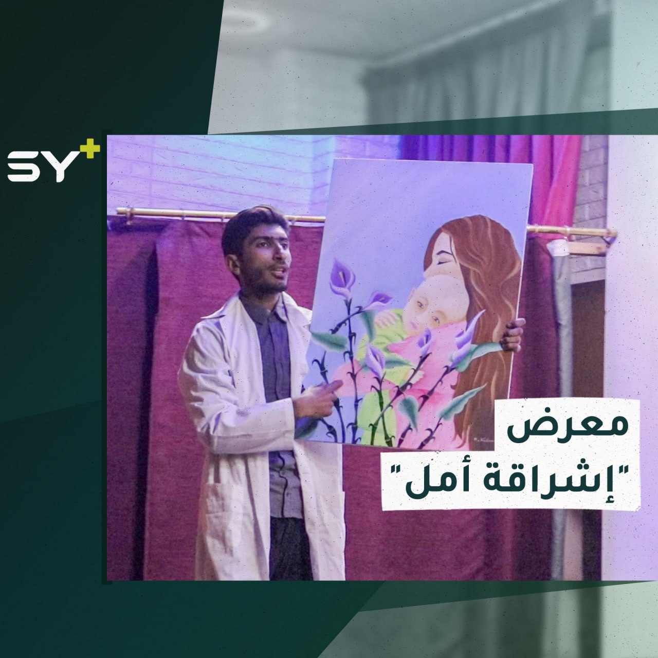 معرض فني تشكيلي في الرقة دعماً لمرضى السرطان