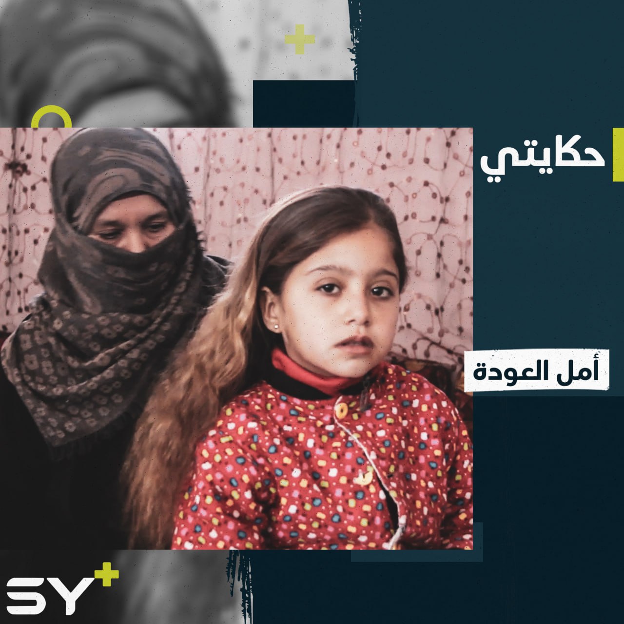 “أشوف أبوهن فيهن” جميلة سيدة ترعى حفيدتيها من ابنها الوحيد والمفقود منذ سنوات