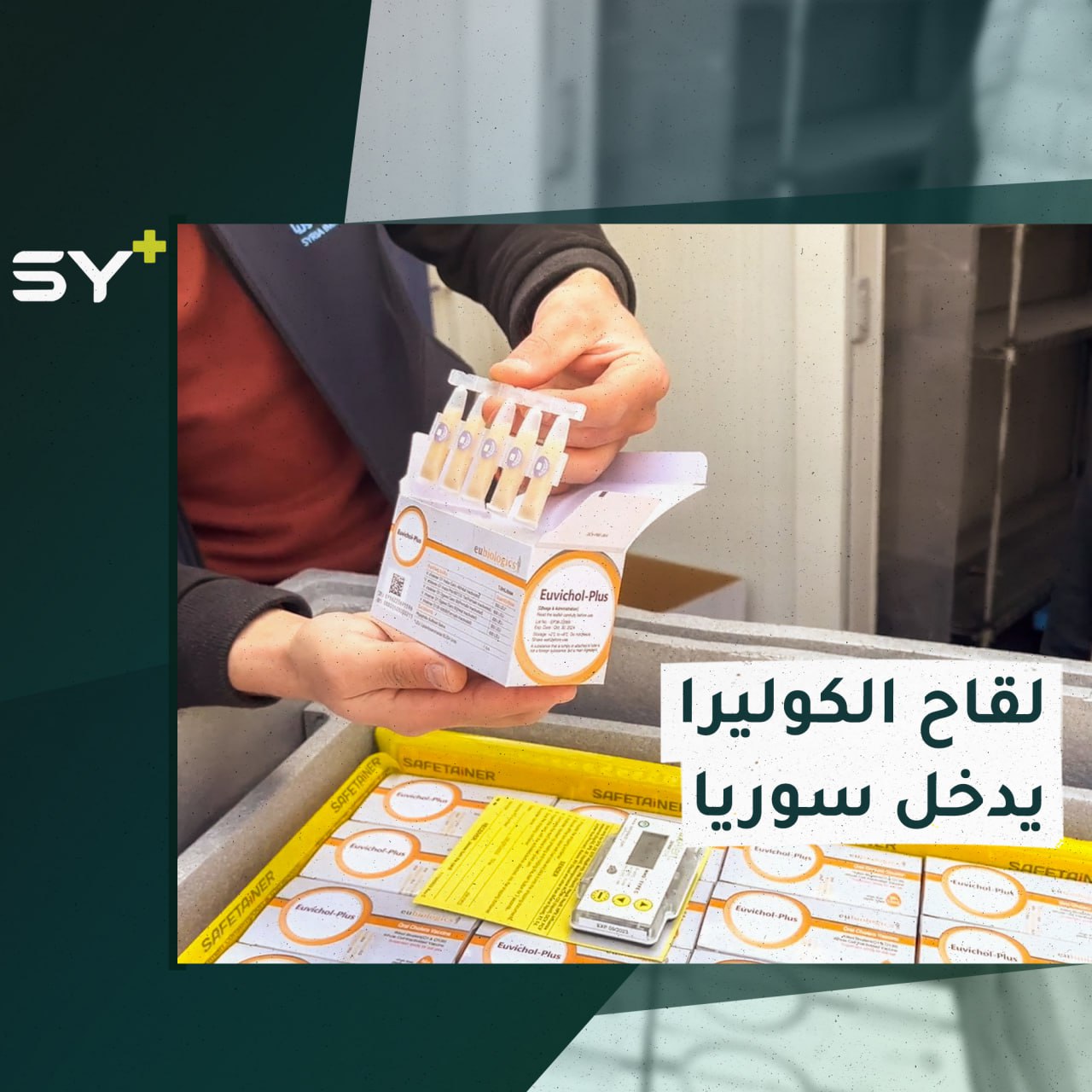 وصول أكثر من 1.7 مليون جرعة من لقاحات الكوليرا إلى الشمال السوري