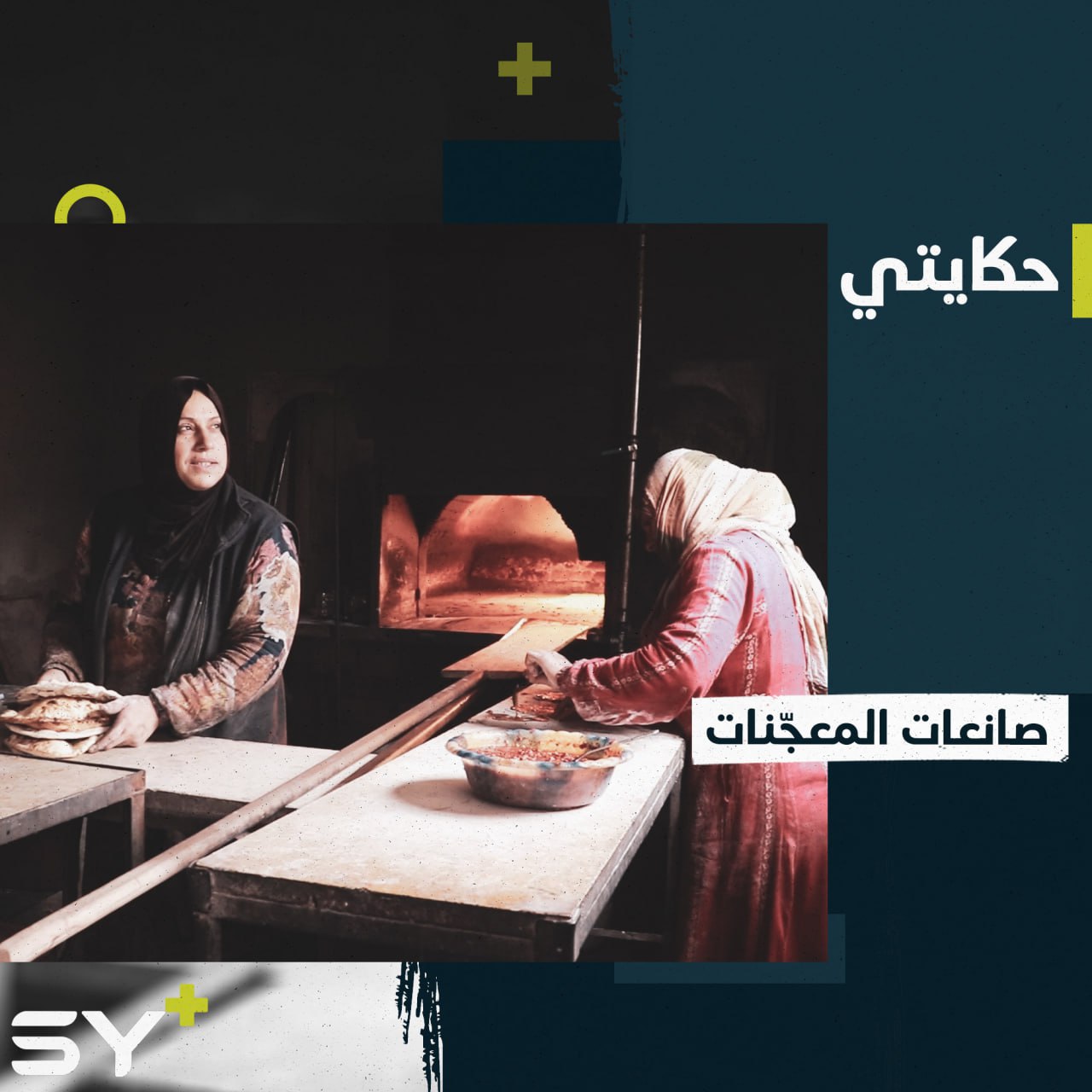 فرن لصناعة المعجّنات تديره مجموعة نساء في الرقة