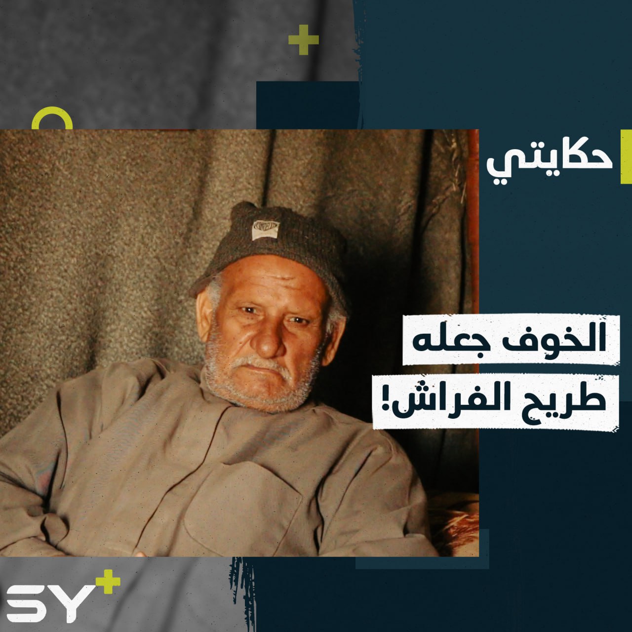 سبعيني يروي معاناته مع المرض نتيجة التهجير والخوف من القصف