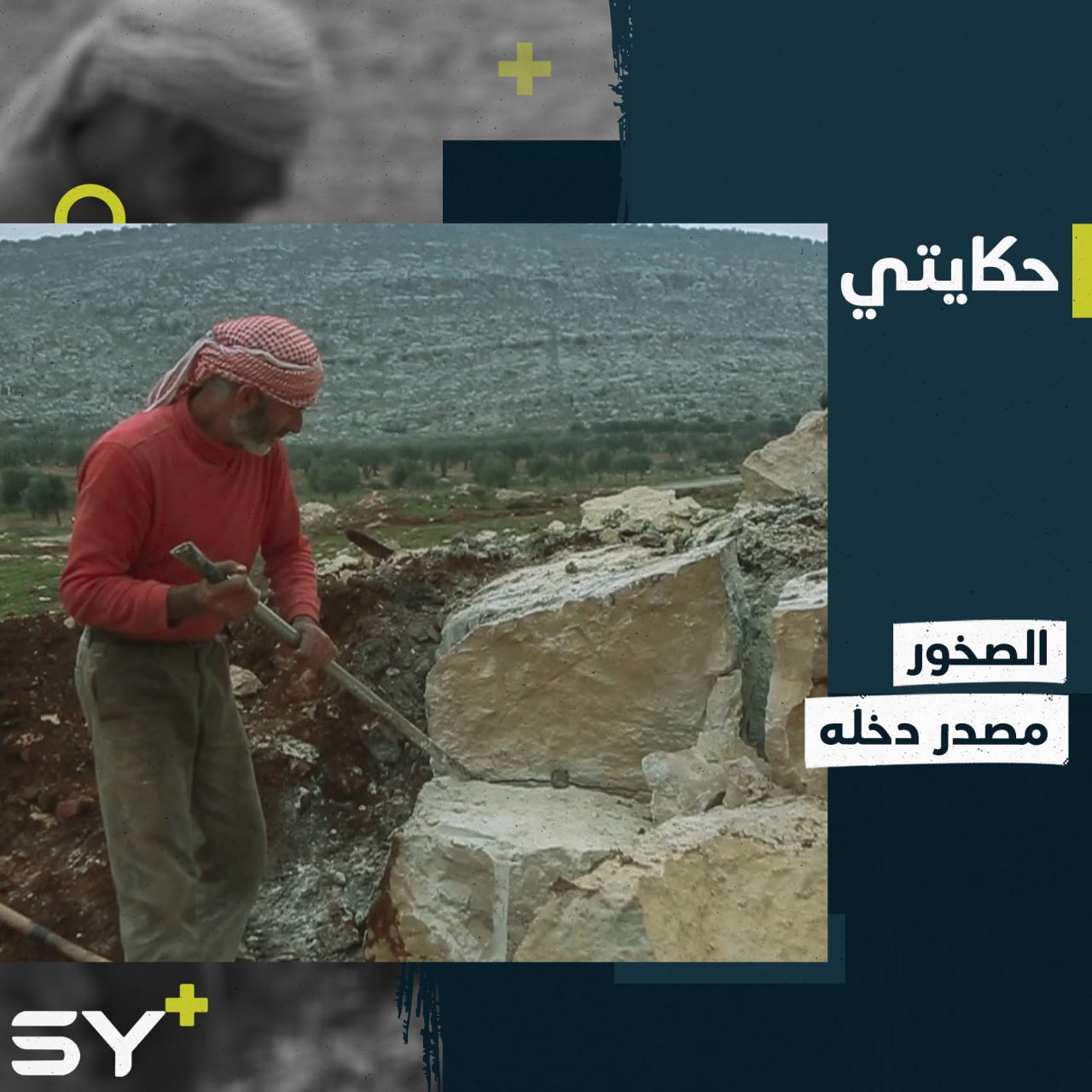 في الجبال وبين الصخور يعمل أبو محمد لاستخراج أحجار البناء ليبيعها