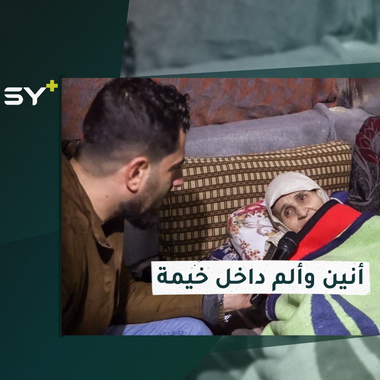 طريحة الفراش ومعاناة كبيرة مع المرض.. تابعوا قصة أم هيثم