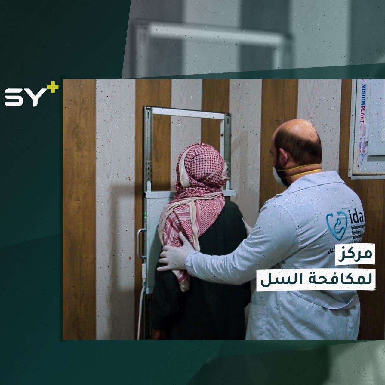 مركز مجاني يقدم خدماته لمكافحة السل في ريف حلب