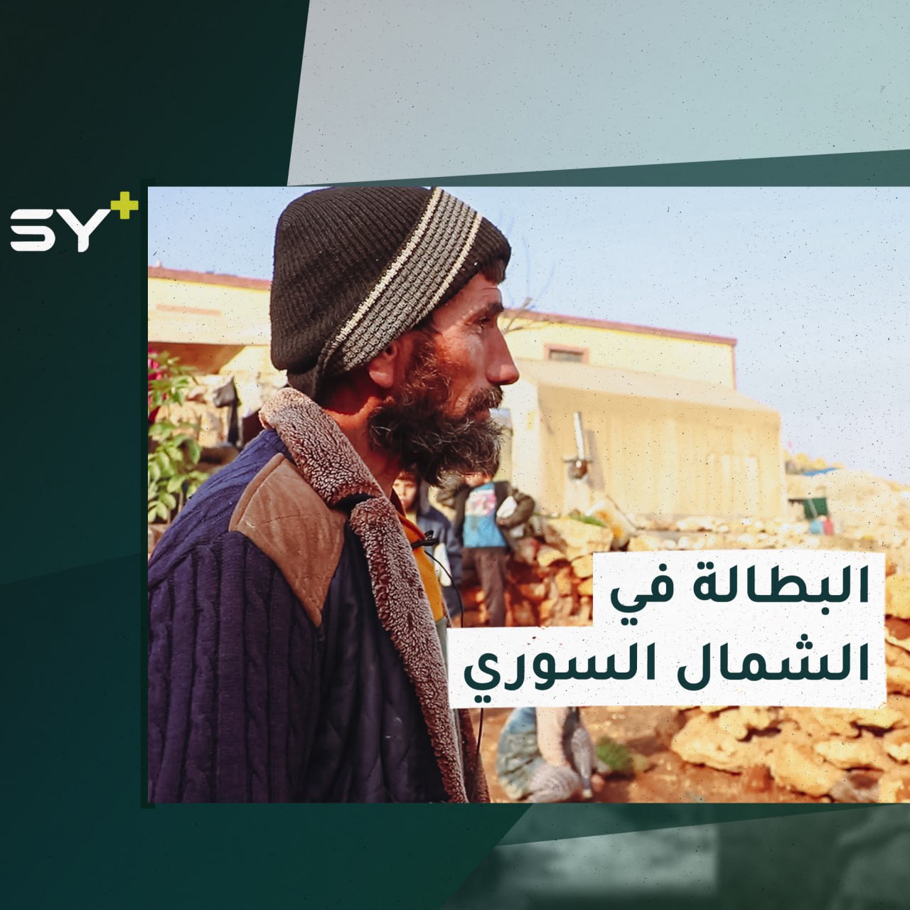 البطالة في الشمال السوري.. أسبابها ونتائجها مع سارة القاسم مراسلة +SY