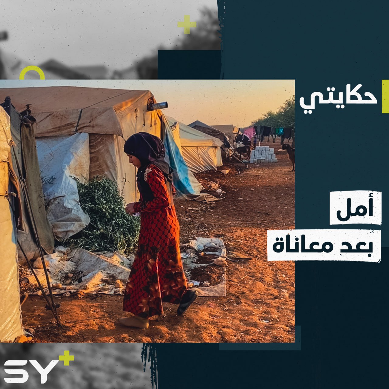 فرح العلي.. طفلة يتيمة تخطو نحو حياة جديدة بعد حصولها على طرف صناعي