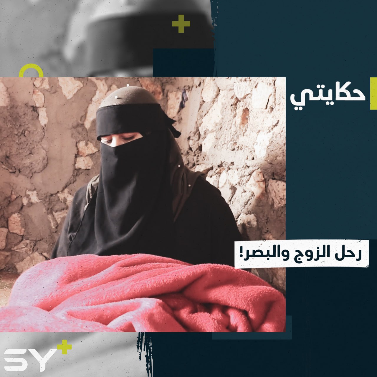 ظروف قاسية أفقدتها زوجها وبصرها.. إليكم قصة بتول