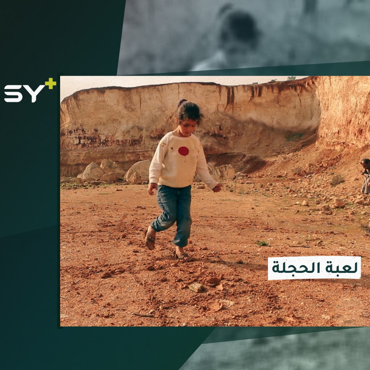 الحجلة.. لعبة الأطفال برجل واحدة