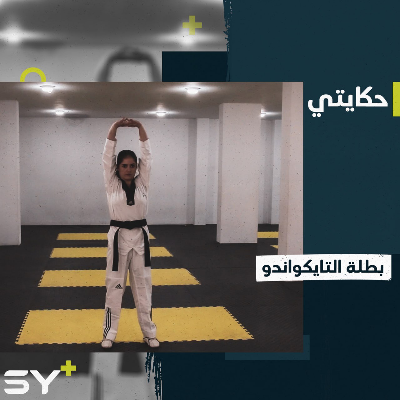 دليار حسين.. لاعبة ومدربة تايكواندو من الحسكة حصدت بطولات محلية ودولية