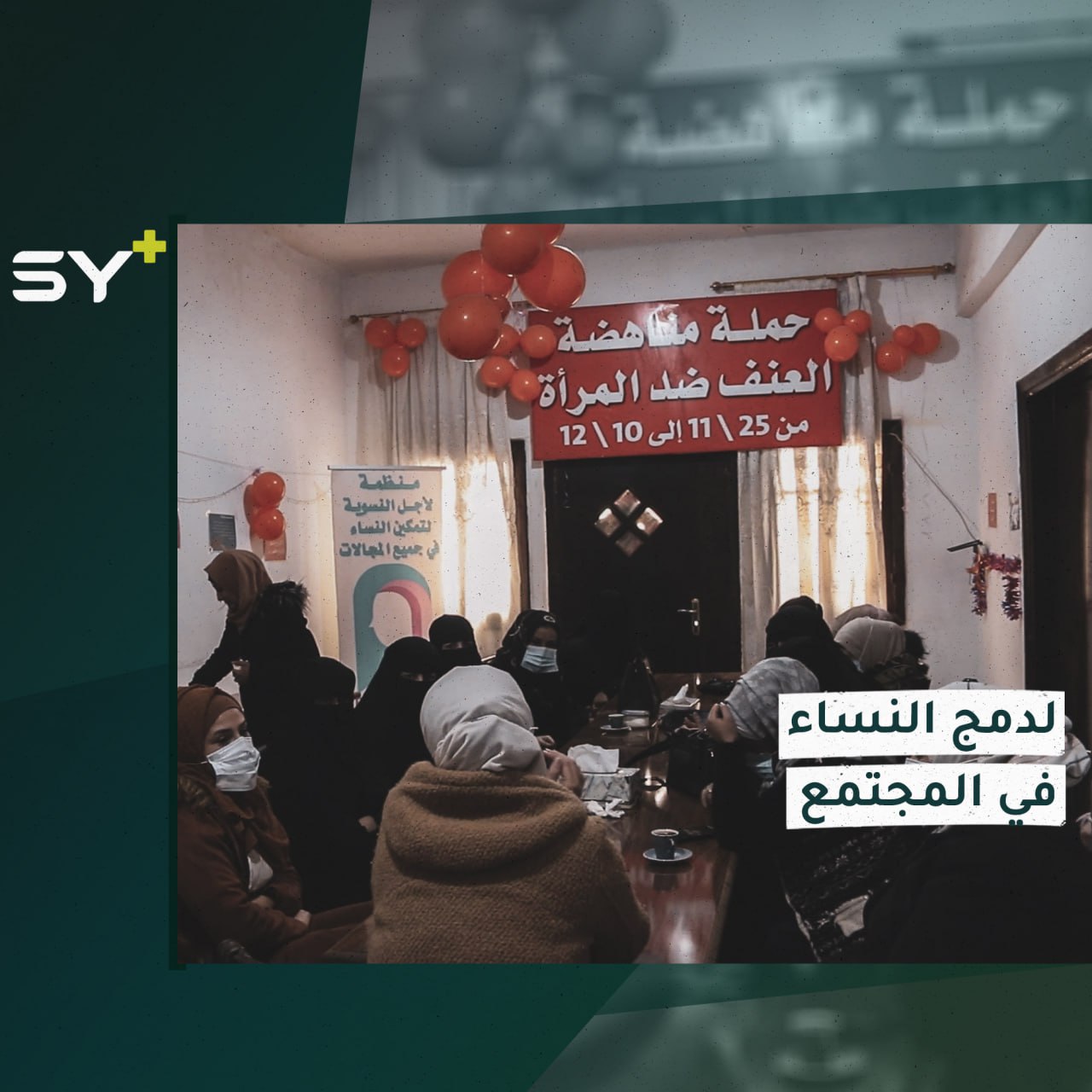 الأول من نوعه.. إطلاق النادي النسوي في مدينة الرقة