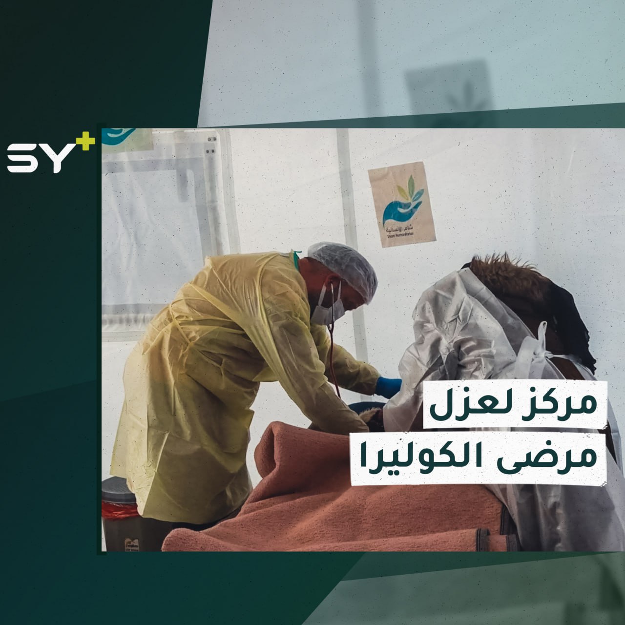 افتتاح مركز حجر صحي لعزل مرضى الكوليرا في ريف إدلب