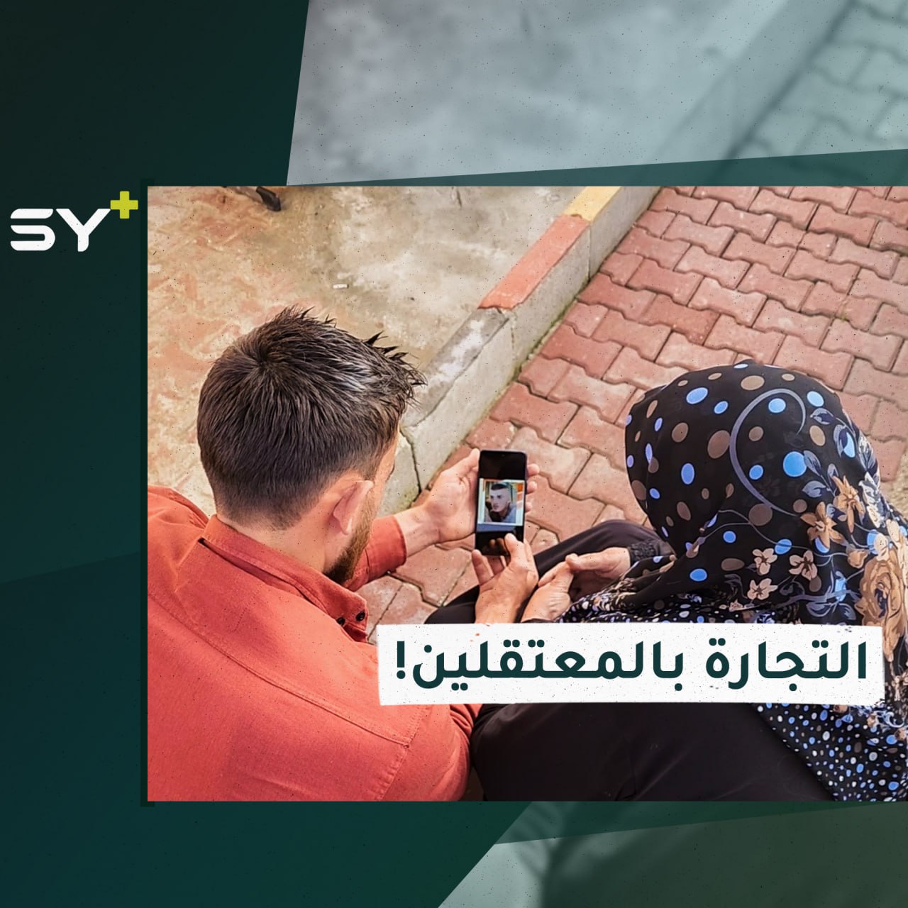 استغلال ذوي المعتقلين في سجون النظام السوري.. حادثة ترويها عائلة معتقل من ريف إدلب