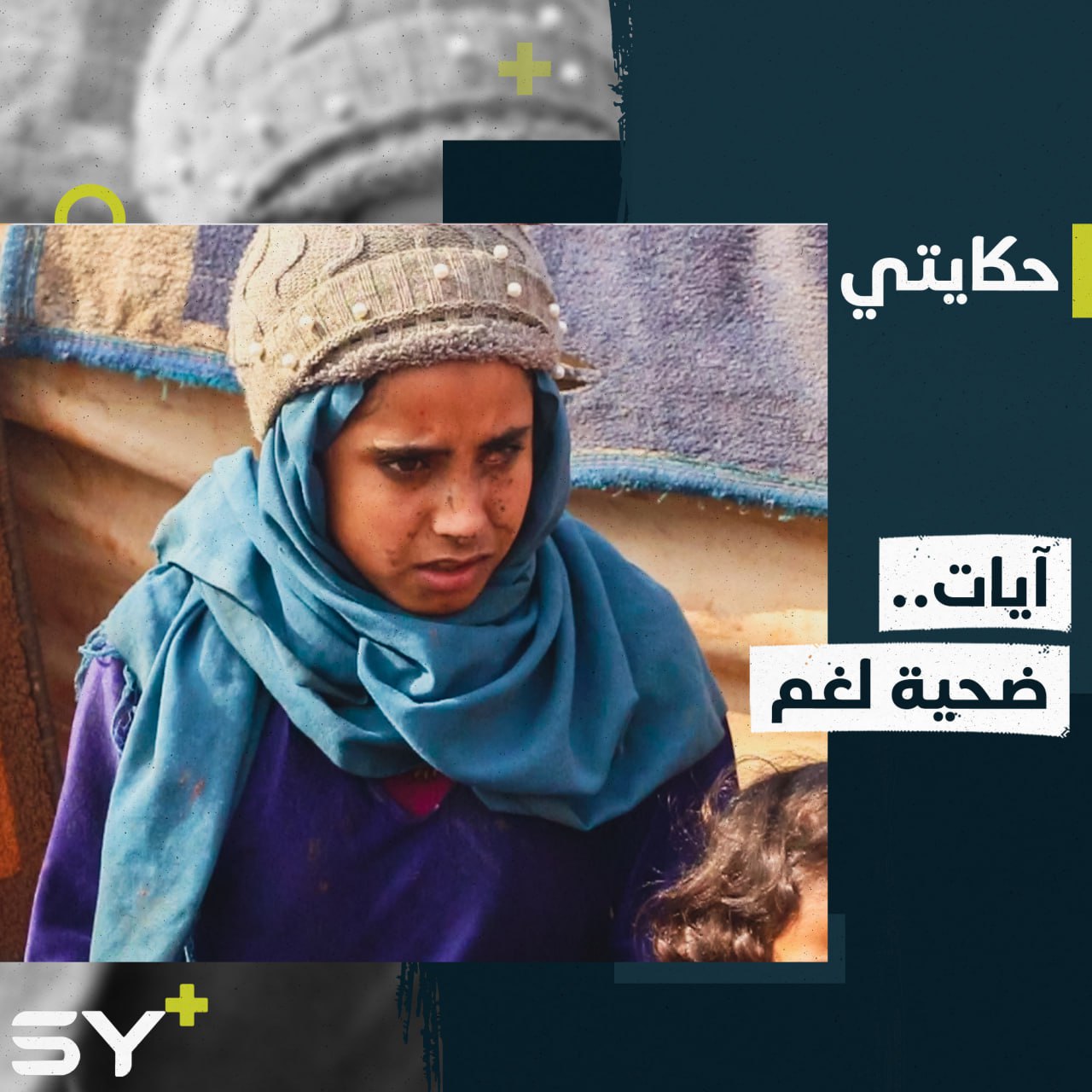 آيات طفلة فقدت عينها بانفجار جسم غريب كانت تظنه لعبة!