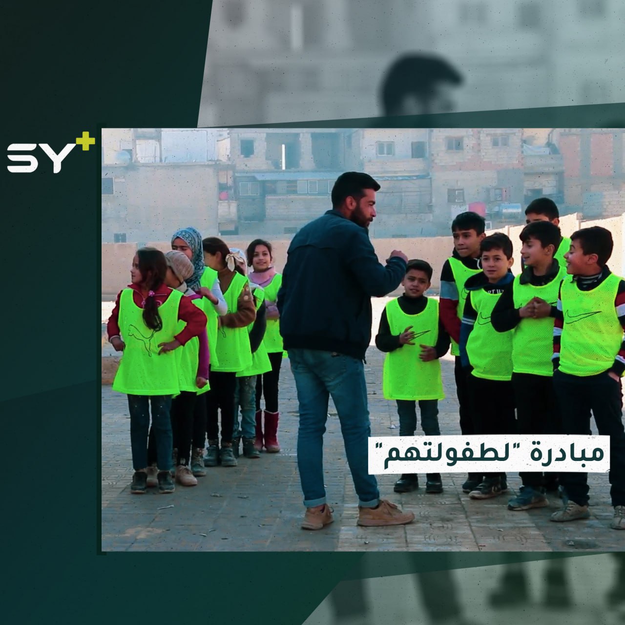 مبادرة في مدينة الرقة لدمج الأطفال ذوي الاحتياجات الخاصة في المجتمع