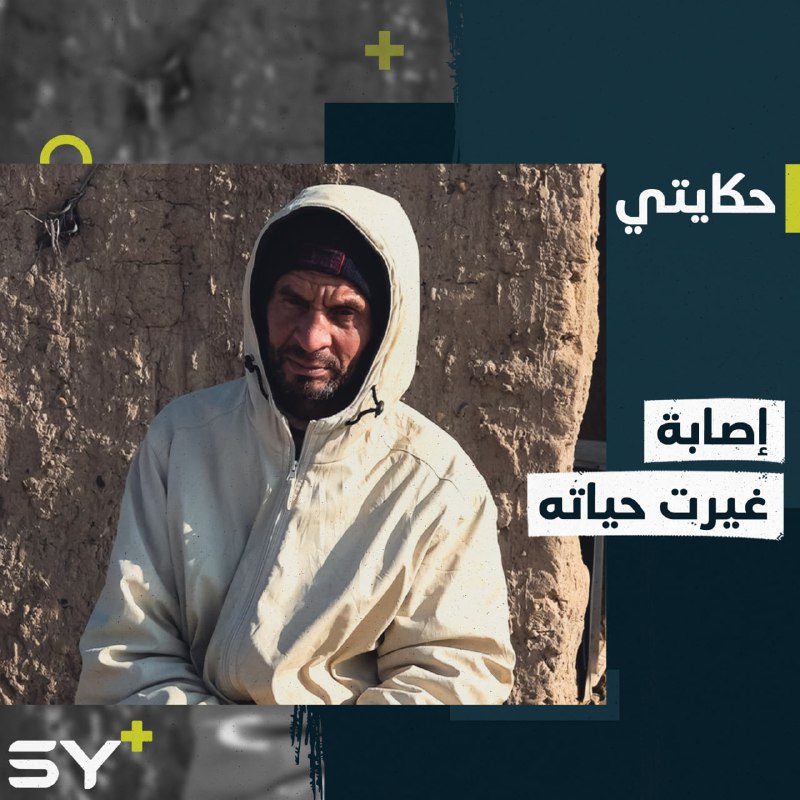 أصيب بطلق ناري أفقده يده اليمنى وعمله.. إليكم قصة أبو أحمد