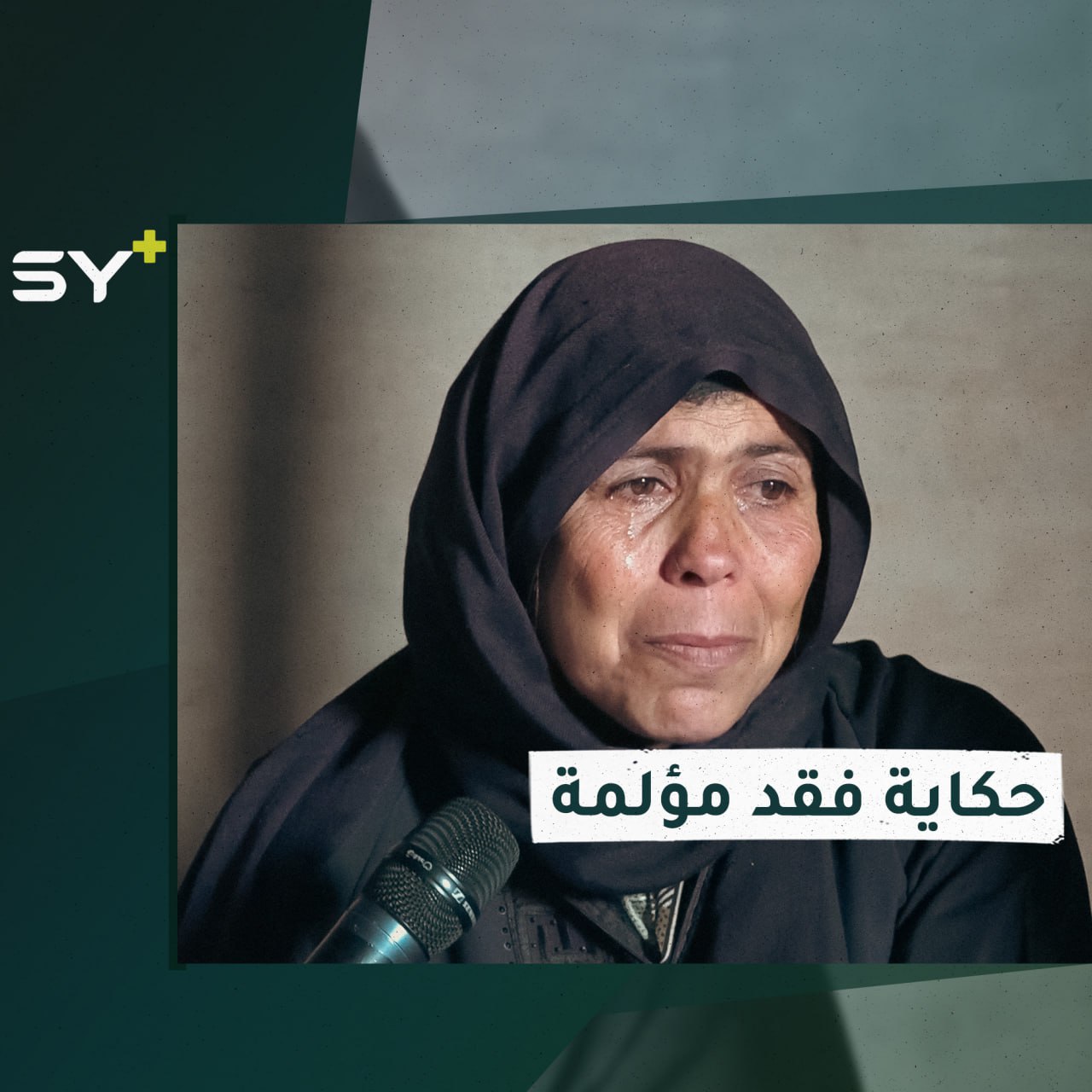 أم محمد فقدت زوجها و4 من أولادها بالقصف! مأساة عالقة في ذاكرتها