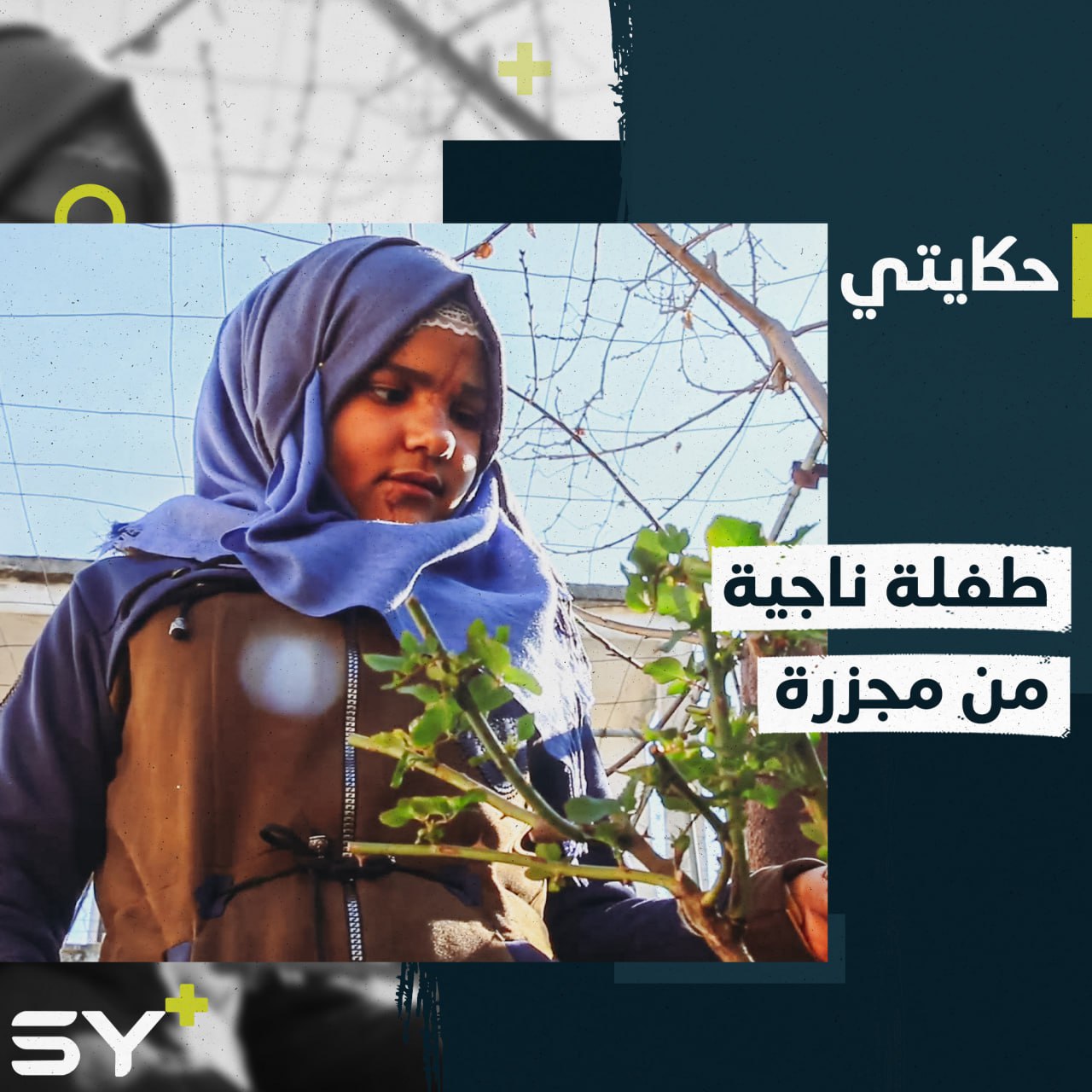 طفلة نجت بعد مقتل عائلتها.. رفيف تروي تفاصيل لحظات قاسية