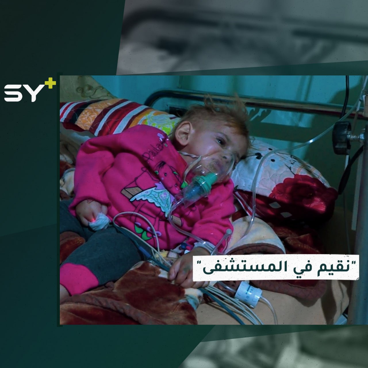 تقضي معظم أوقاتها في المستشفى.. إليكم قصة أم ياسمين وطفلتها