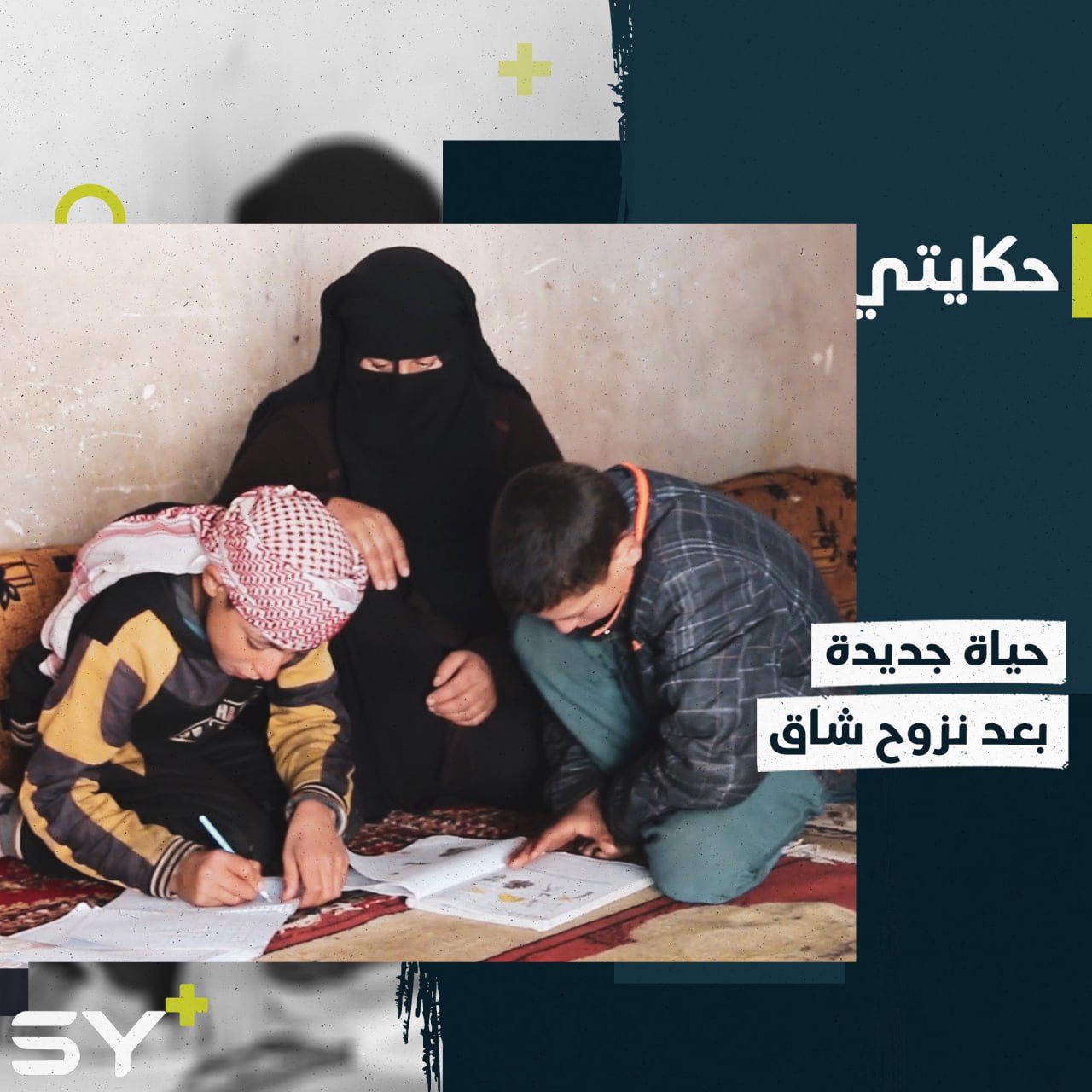 ما بعد مخيم الهول.. سيدة تؤسس لأطفالها حياة جديدة وتأمل لقاء زوجها مجدداً