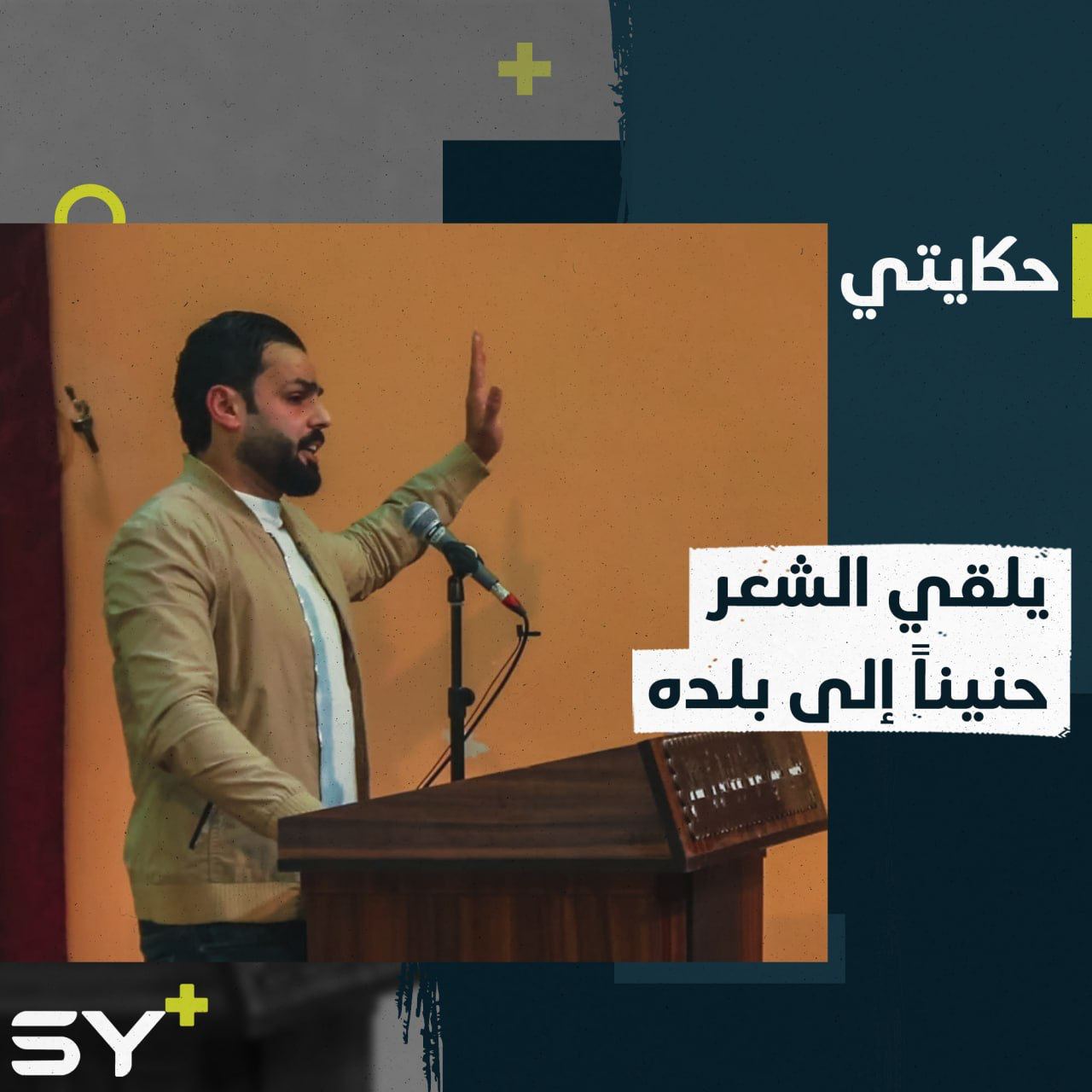 عبد الله البرغوث أحد هواة الشعر.. يحفظه ويلقيه بخامة صوتية مميزة