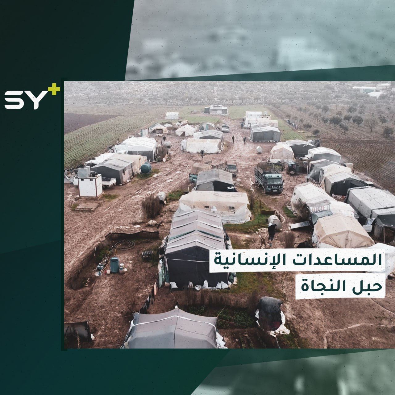 كيف سيؤثر انقطاع المساعدات الإنسانية على حياة الملايين في الشمال السوري؟