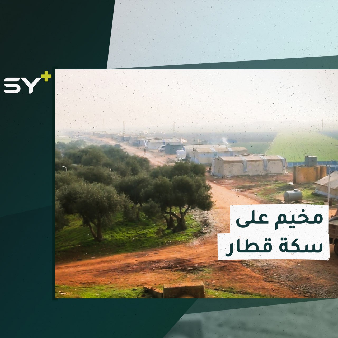 سكة الحديد سابقاً بريف إدلب تتحول لمخيم للنازحين