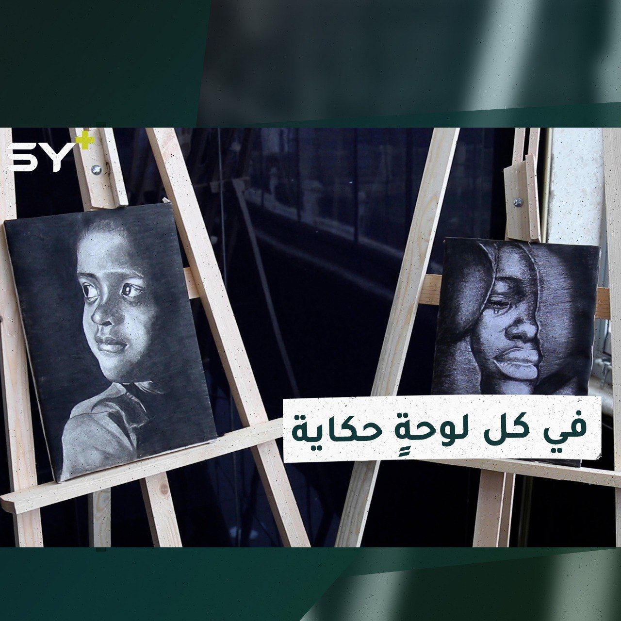 معرض فنّي في أعزاز يجسّد معاناة أطفال المخيمات