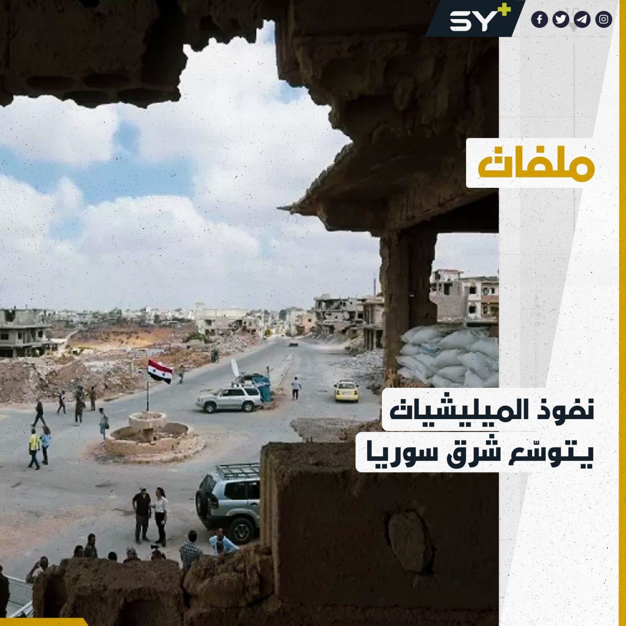 من الجنوب باتجاه الشرق.. تموضع جديد للميليشيات في سوريا