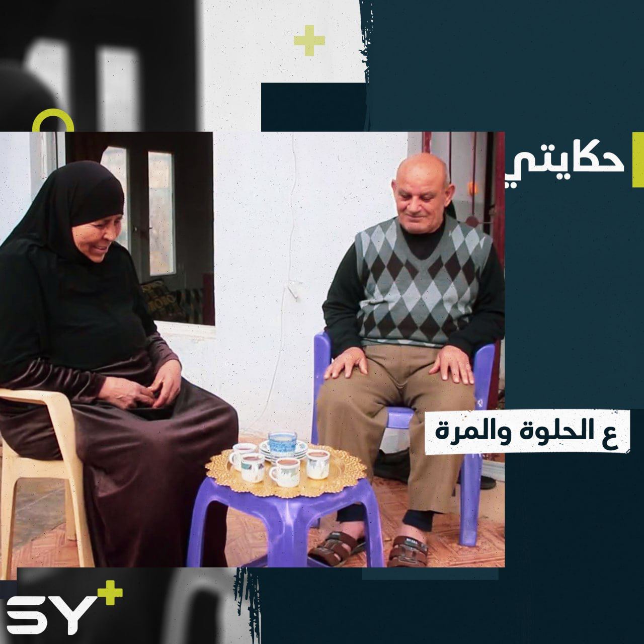 “حياتي بدونه ما تسوى شيء”.. عبد الرحمن وفطوم قصة حب عمرها عشرات السنين