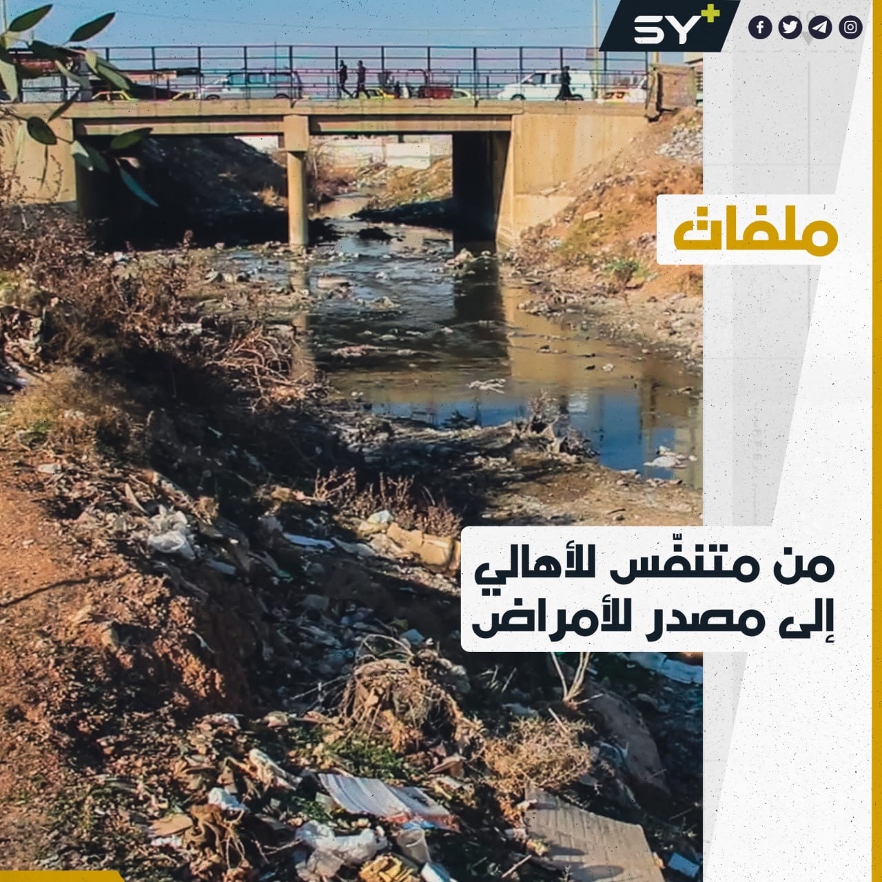 “نهر الجقجق” في القامشلي بؤرة للأمراض والنفايات.. ما القصة؟