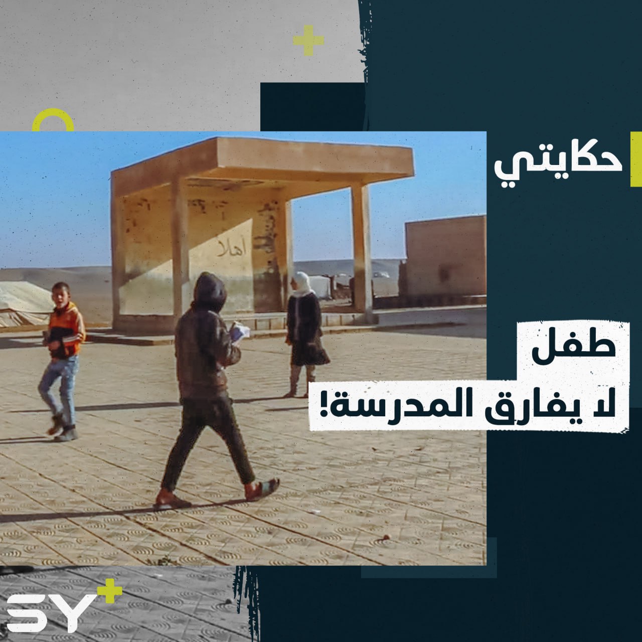 المسكن والعلم والعمل في مكان واحد.. معاناة يومية يعيشها الطفل حمزة