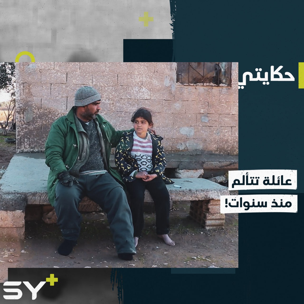 معاناة كبيرة يعيشها محمد الشبلي وزوجته بعد تعرضهما لحادثة صادمة