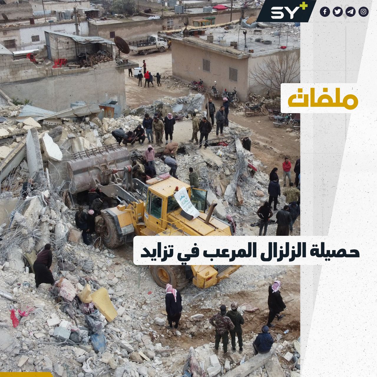 كم بلغت آخر إحصائية لضحايا الزلزال المُدمّر في سوريا؟