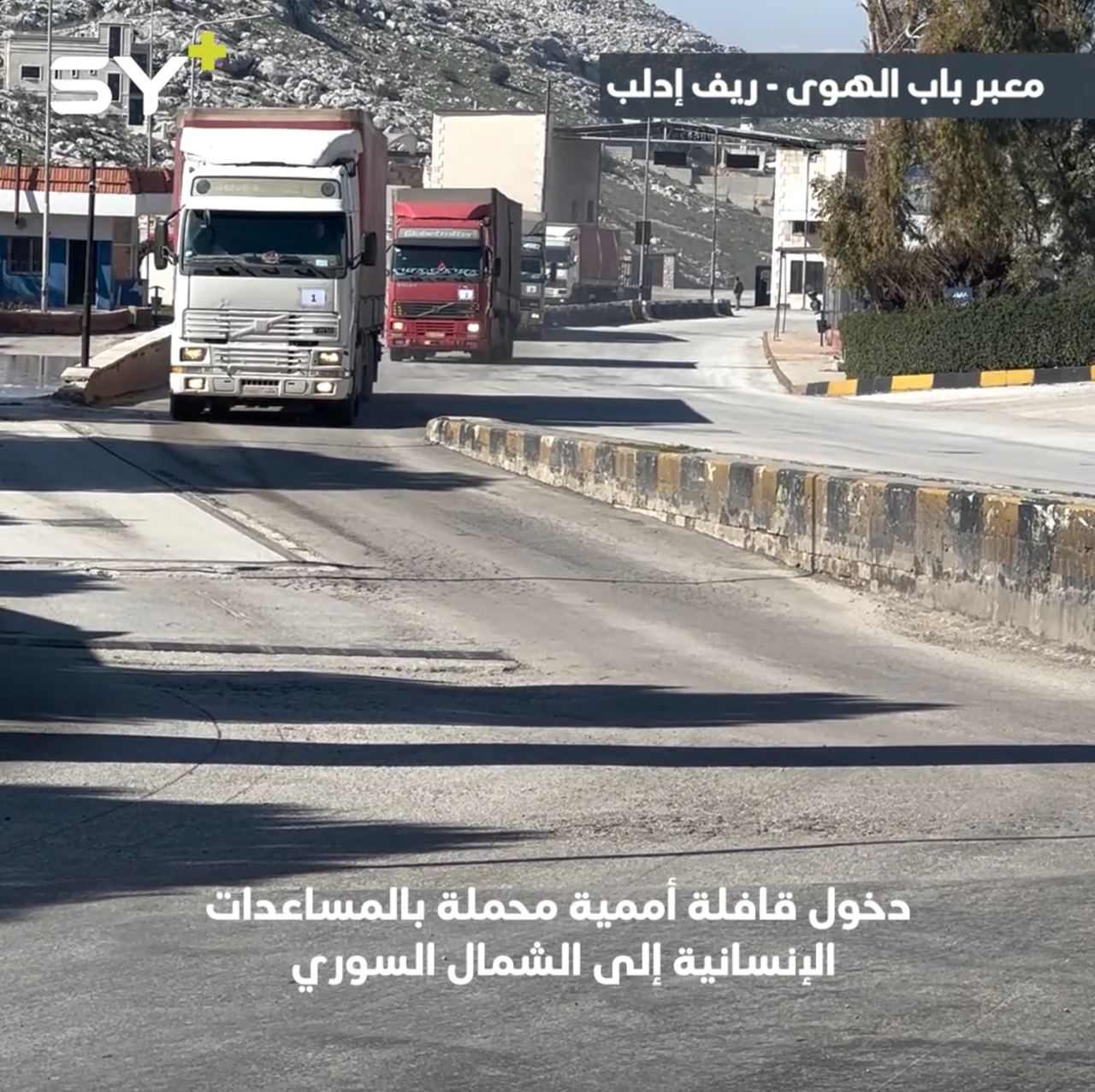 دخول قافلة أممية محملة بالمساعدات الإنسانية إلى الشمال السوري