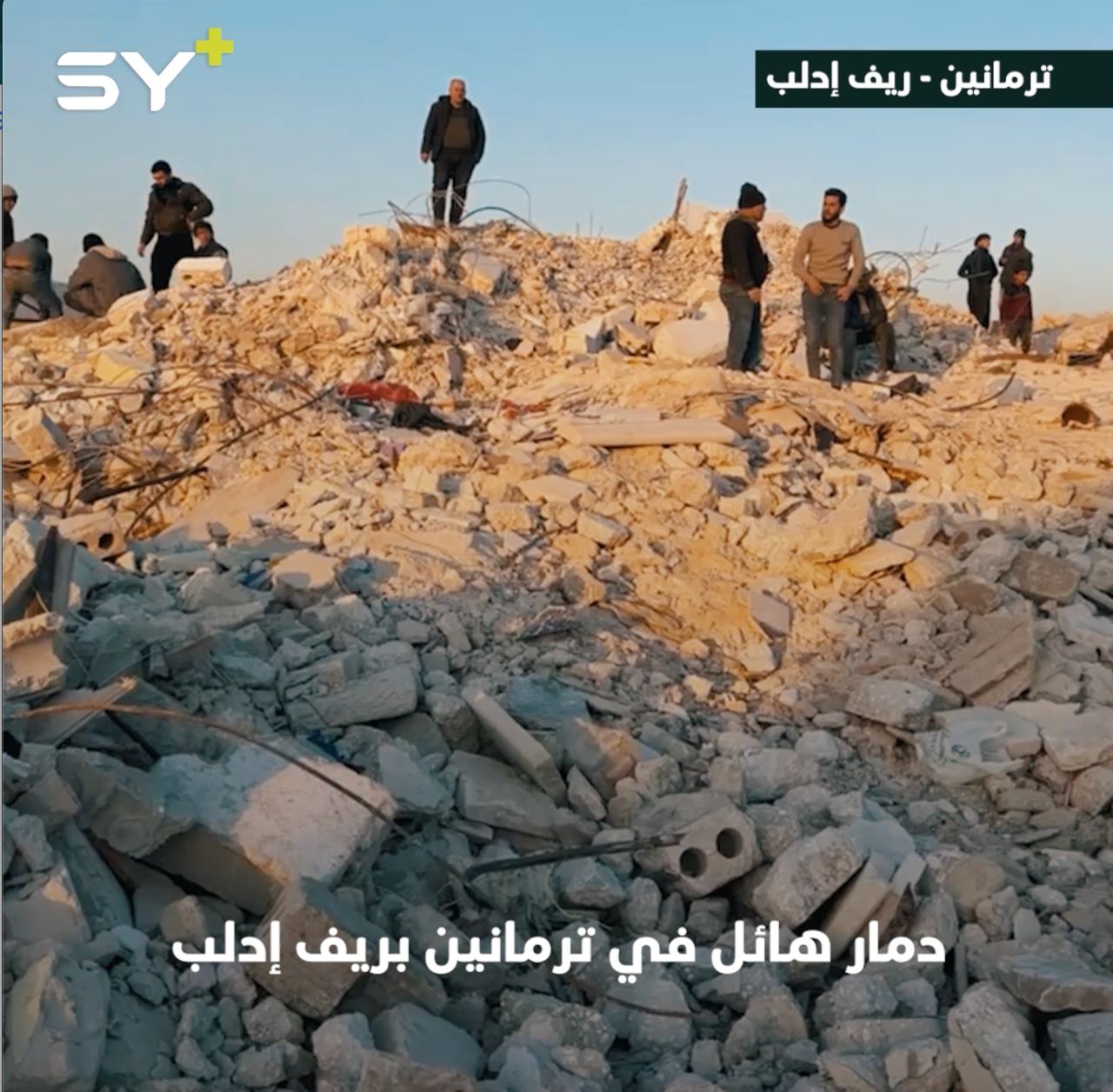 استمرار عمليات البحث والإنقاذ عن ناجين من تحت الأنقاض في بلدة ترمانين بريف إدلب.