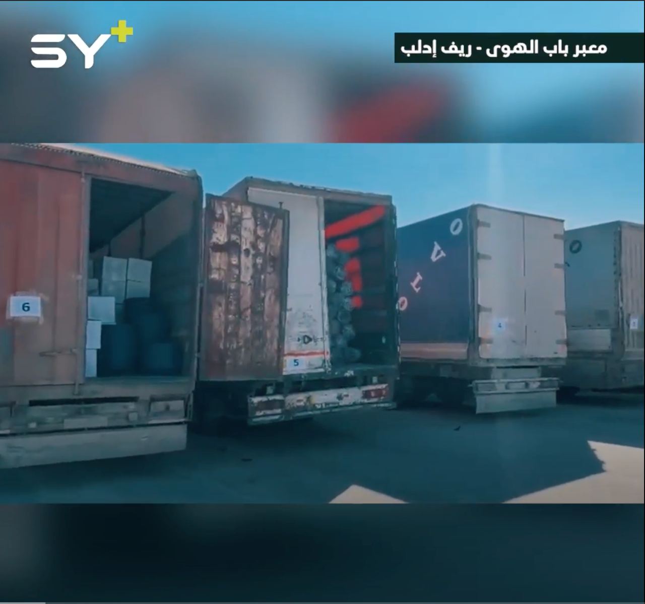 في اليوم الرابع من الزلزال، دخول قافلة مساعدات إلى الشمال السوري، التفاصيل مع سارة القاسم مراسلة SY+