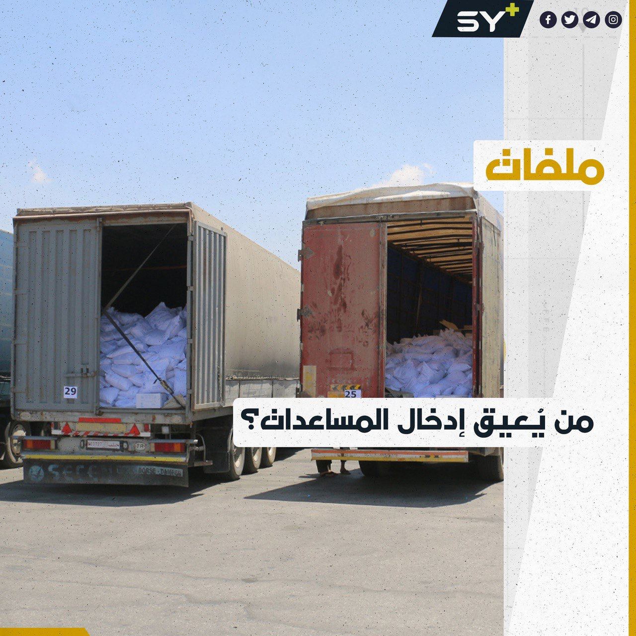 هل فعلاً تمنع العقوبات إدخال المساعدات لإغاثة منكوبي الزلزال في سوريا؟