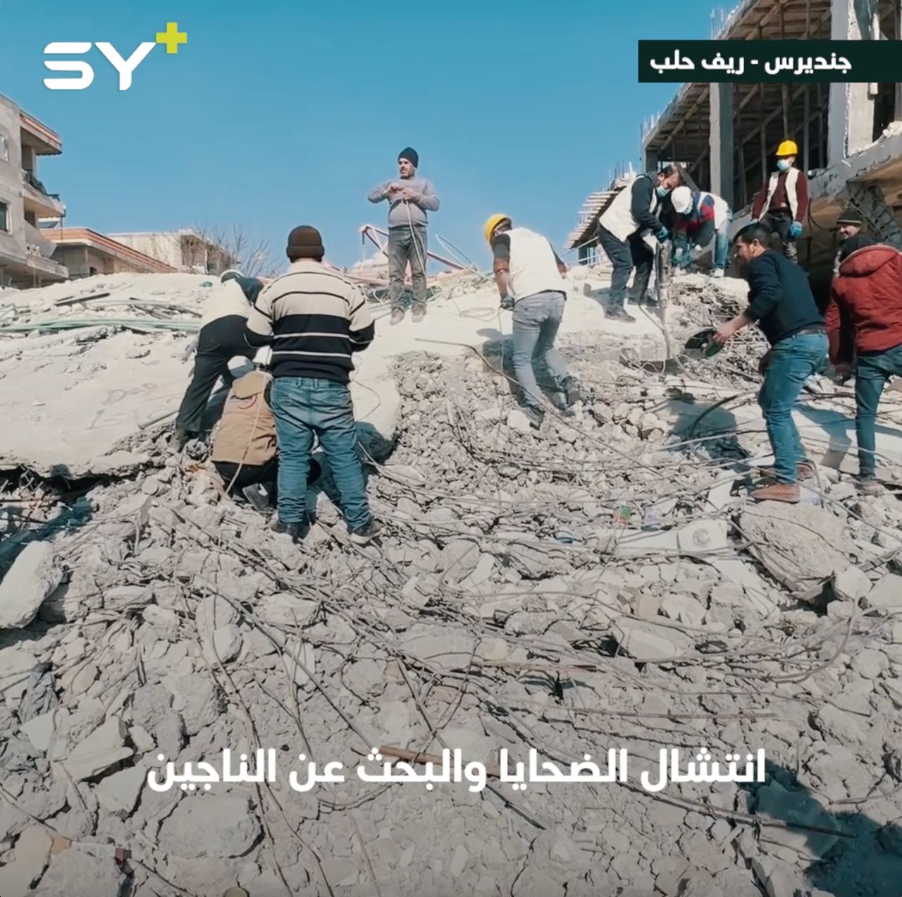 الدفاع المدني يواصل العمل بحثاً عن مفقودين وعالقين تحت الأنقاض في جنديرس بريف حلب