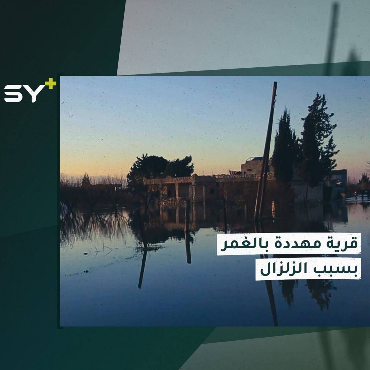 بسبب الزلزال.. انهيار سد ترابي يهدد بغرق قرية في ريف إدلب ويشرد قاطنيها