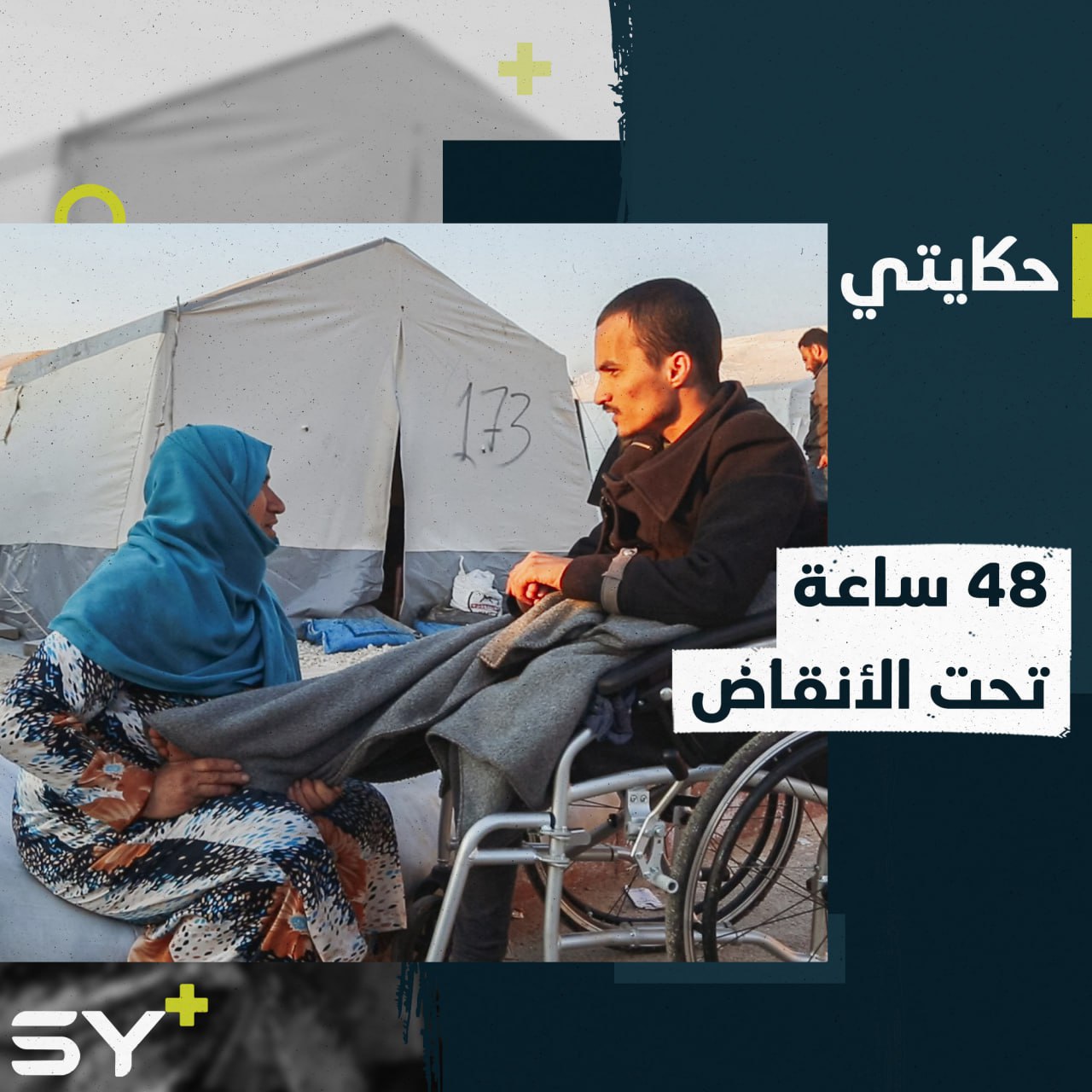 تحت جدران المنزل المدمّرة فاطمة العلوش فقدت عائلتها بأكملها