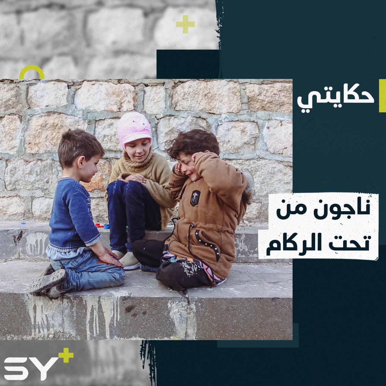 3 أشقاء نجوا من تحت الركام وتكفلت عائلة بتبنيهم ورعايتهم