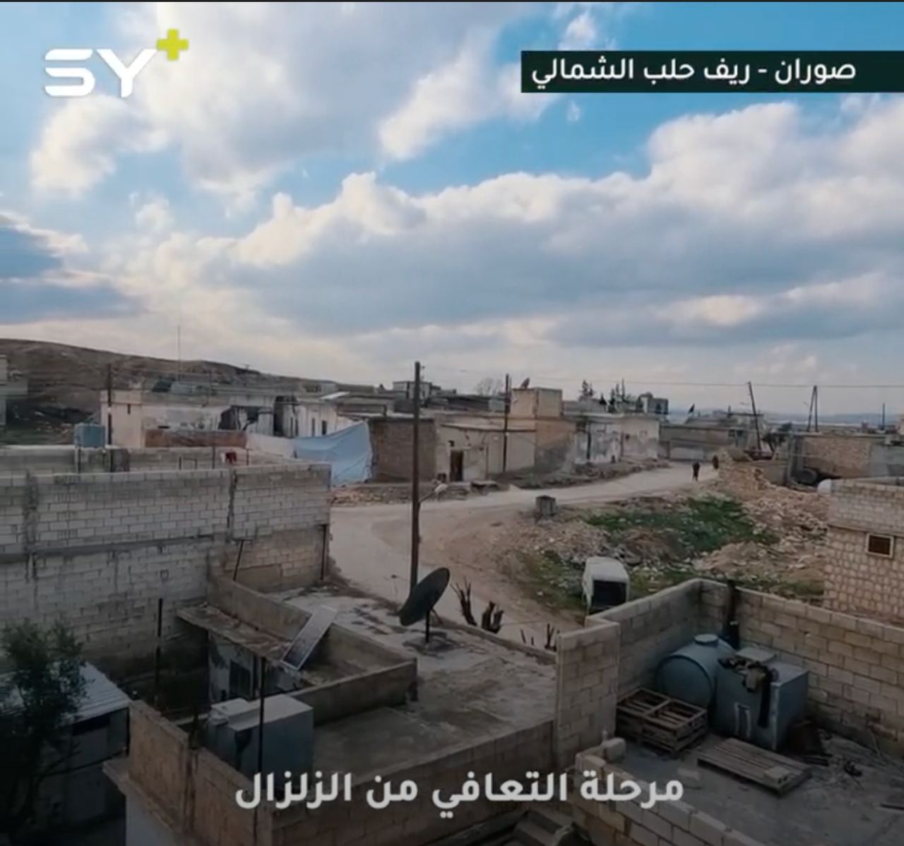 الأهالي يتفقدون منازلهم ويبدؤون بترميم ما خرّبه الزلزال في صوران بريف حلب