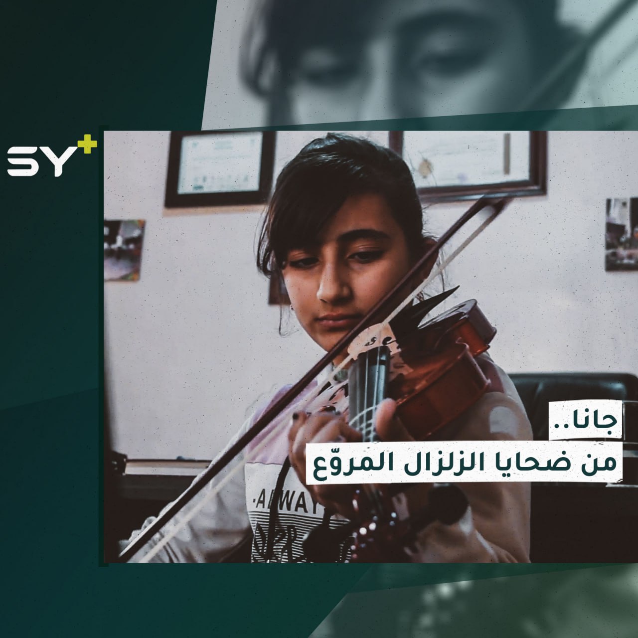 التقينا جانا قبل وفاتها بأيام، قصة طموح وشغف قتلها الزلزال!