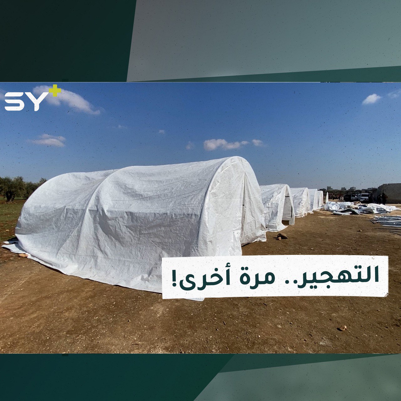 ترحيل قسري للمرة الثانية يواجهه سكان الشمال السوري إلى مراكز الإيواء