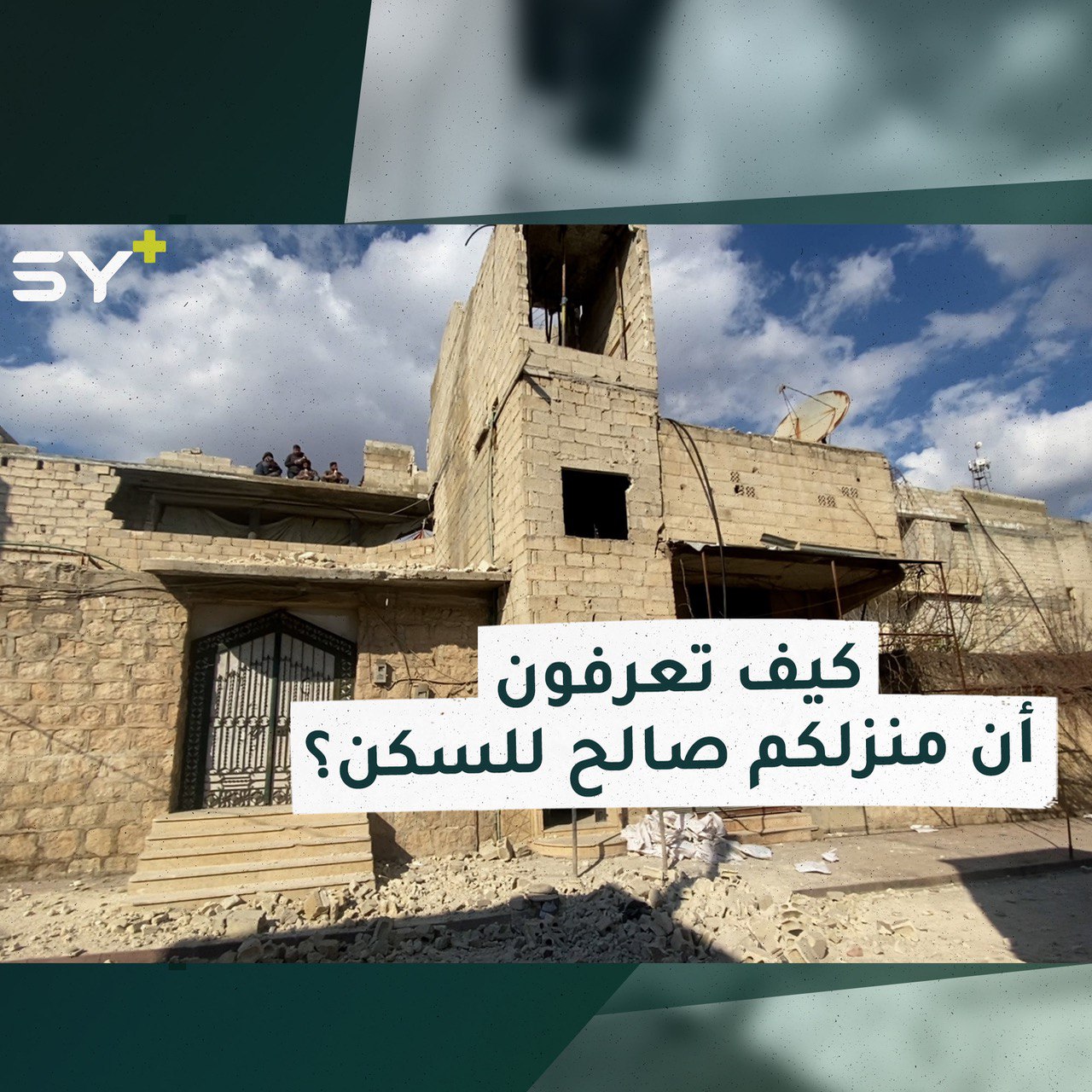 تشكيل لجنة هندسية مختصة للكشف عن المنازل غير الصالحة للسكن