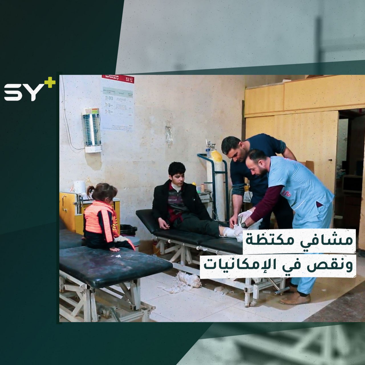 اكتظاظ مشافي الشمال السوري ونقص حاد في الإسعافات الأولية